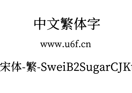 狮尾b2加糖宋体-繁-SweiB2SugarCJKtc-Mediu