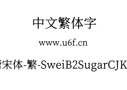 狮尾b2加糖宋体-繁-SweiB2SugarCJKtc-Regular.ttf下载