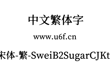 狮尾b2加糖宋体-繁-SweiB2SugarCJKtc-SemiB