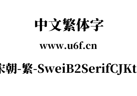 狮尾b2宋朝-繁-SweiB2SerifCJKtc-Black.ttf下载