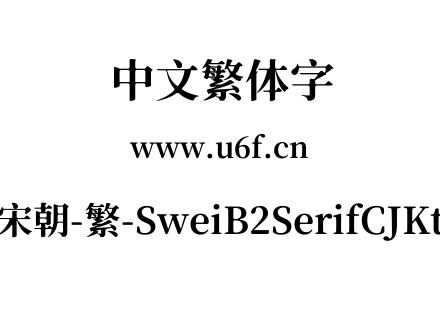 狮尾b2宋朝-繁-SweiB2SerifCJKtc-Bold.ttf下载