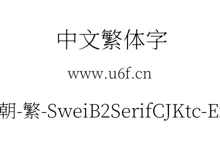 狮尾b2宋朝-繁-SweiB2SerifCJKtc-ExtraLight.ttf下载