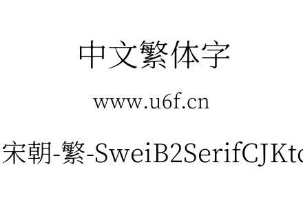 狮尾b2宋朝-繁-SweiB2SerifCJKtc-Light.ttf