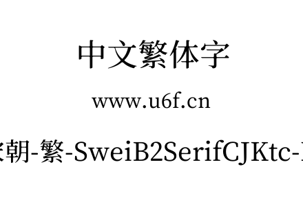 狮尾b2宋朝-繁-SweiB2SerifCJKtc-Medium.ttf下载