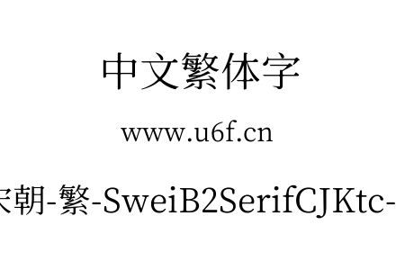 狮尾b2宋朝-繁-SweiB2SerifCJKtc-Regular.ttf下载
