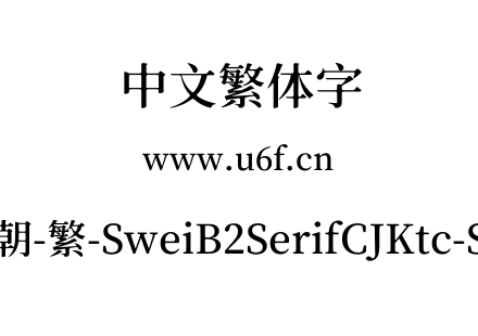 狮尾b2宋朝-繁-SweiB2SerifCJKtc-SemiBold.ttf下载