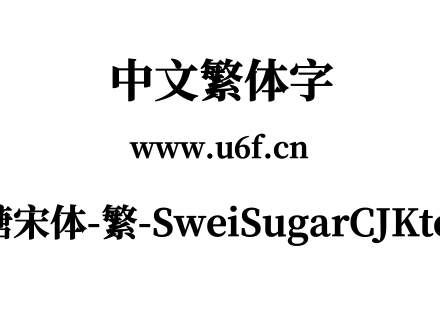 狮尾加糖宋体-繁-SweiSugarCJKtc-Black.ttf