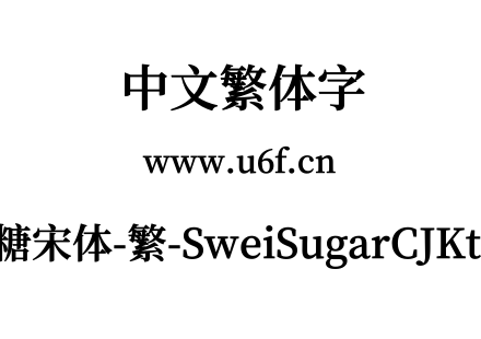 狮尾加糖宋体-繁-SweiSugarCJKtc-Bold.ttf下载