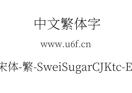狮尾加糖宋体-繁-SweiSugarCJKtc-ExtraLight.ttf下载
