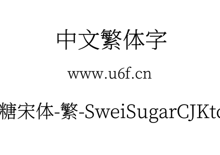 狮尾加糖宋体-繁-SweiSugarCJKtc-Light.ttf下载
