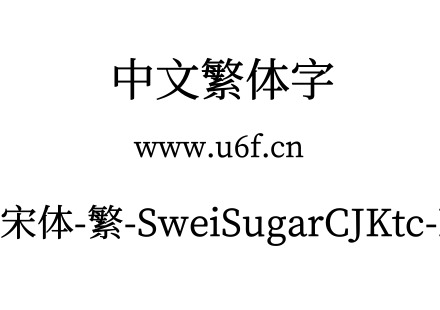 狮尾加糖宋体-繁-SweiSugarCJKtc-Medium.ttf下载