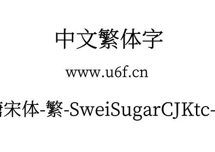 狮尾加糖宋体-繁-SweiSugarCJKtc-Regular.ttf下载