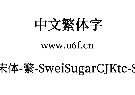 狮尾加糖宋体-繁-SweiSugarCJKtc-SemiBold.