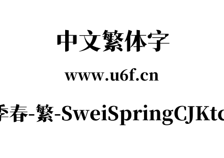 狮尾四季春-繁-SweiSpringCJKtc-Black.ttf下载