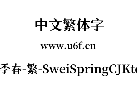 狮尾四季春-繁-SweiSpringCJKtc-Bold.ttf