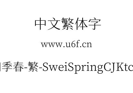 狮尾四季春-繁-SweiSpringCJKtc-Light.ttf