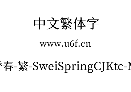 狮尾四季春-繁-SweiSpringCJKtc-Medium.ttf