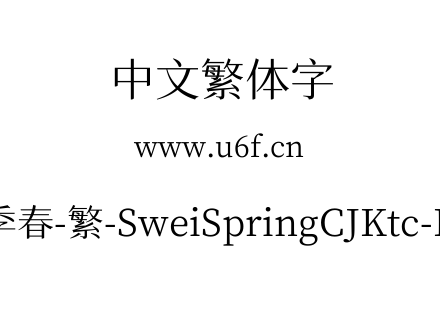 狮尾四季春-繁-SweiSpringCJKtc-Regular.tt