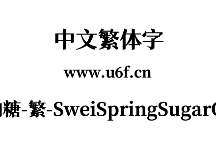 狮尾四季春加糖-繁-SweiSpringSugarCJKtc-Black.ttf下载