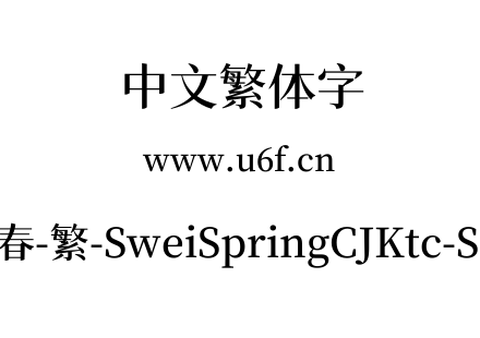 狮尾四季春-繁-SweiSpringCJKtc-SemiBold.ttf下载