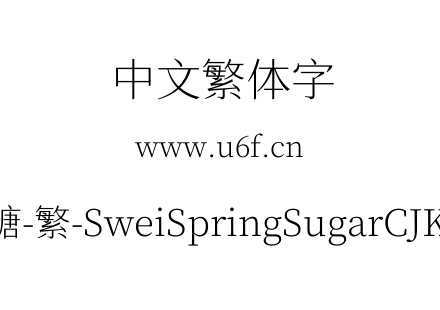 狮尾四季春加糖-繁-SweiSpringSugarCJKtc-E