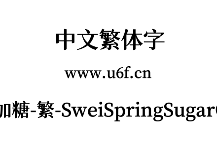 狮尾四季春加糖-繁-SweiSpringSugarCJKtc-Bold.ttf下载