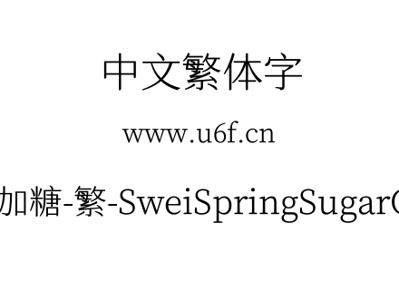 狮尾四季春加糖-繁-SweiSpringSugarCJKtc-L