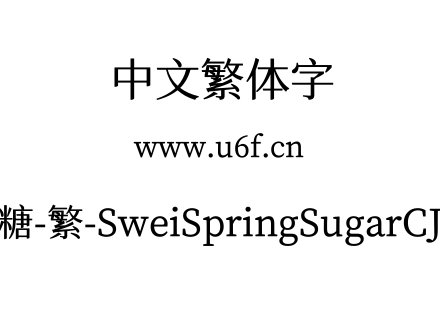 狮尾四季春加糖-繁-SweiSpringSugarCJKtc-Medium.ttf下载