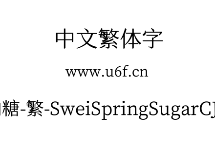 狮尾四季春加糖-繁-SweiSpringSugarCJKtc-Regular.ttf下载