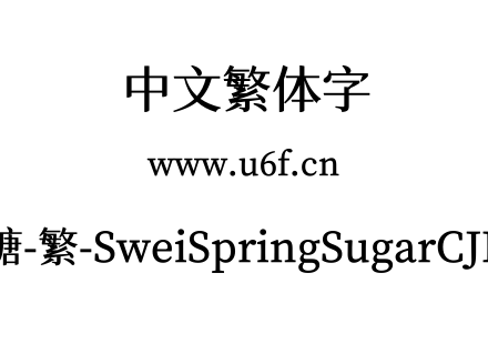 狮尾四季春加糖-繁-SweiSpringSugarCJKtc-S
