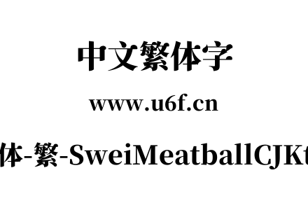 狮尾肉丸体-繁-SweiMeatballCJKtc-Black.ttf下载