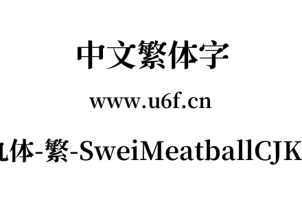 狮尾肉丸体-繁-SweiMeatballCJKtc-Bold.ttf下载