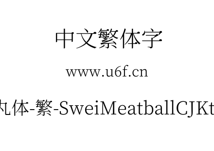 狮尾肉丸体-繁-SweiMeatballCJKtc-Light.tt