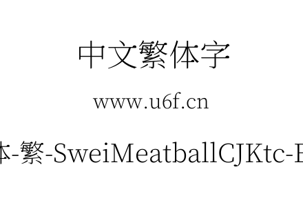 狮尾肉丸体-繁-SweiMeatballCJKtc-ExtraLight.ttf下载