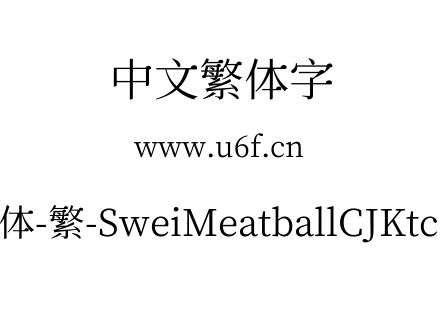 狮尾肉丸体-繁-SweiMeatballCJKtc-Regular.ttf下载