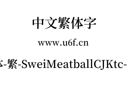 狮尾肉丸体-繁-SweiMeatballCJKtc-SemiBold