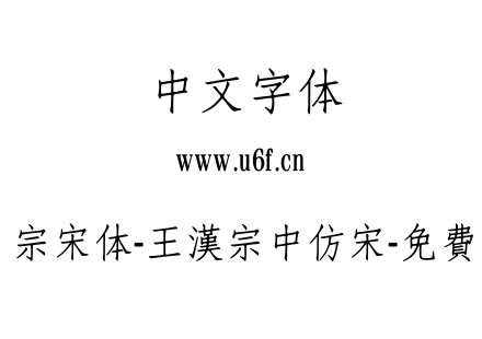 王汉宗宋体-王漢宗中仿宋-免費商用.TTF