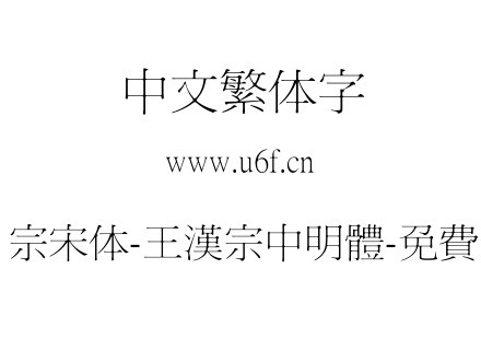 王汉宗宋体-王漢宗中明體-免費商用.TTF