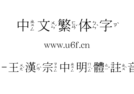 王汉宗宋体-王漢宗中明體註音-免費商用.TTF
