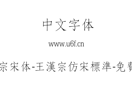 王汉宗宋体-王漢宗仿宋標準-免費商用.TTF