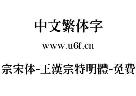 王汉宗宋体-王漢宗特明體-免費商用.TTF