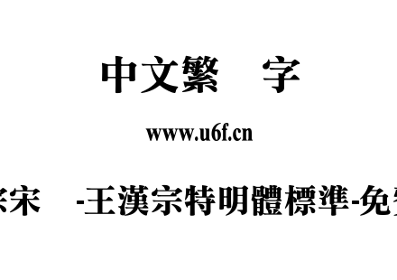 王汉宗宋体-王漢宗特明體標準-免費商用.TTF