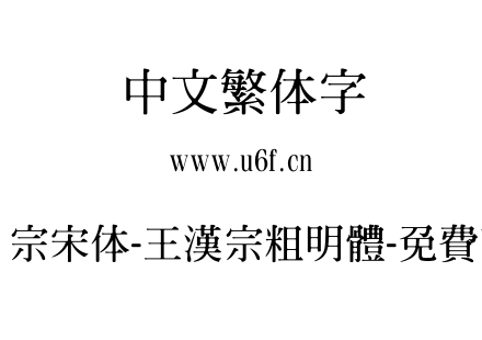 王汉宗宋体-王漢宗粗明體-免費商用.TTF