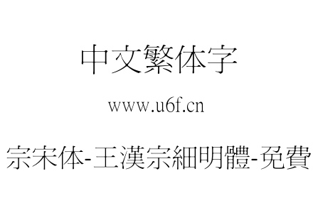 王汉宗宋体-王漢宗細明體-免費商用.TTF