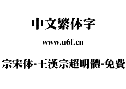 王汉宗宋体-王漢宗超明體-免費商用.TTF