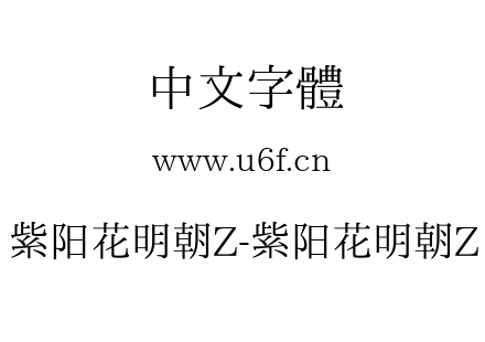 紫阳花明朝Z-紫阳花明朝Z.ttf下载