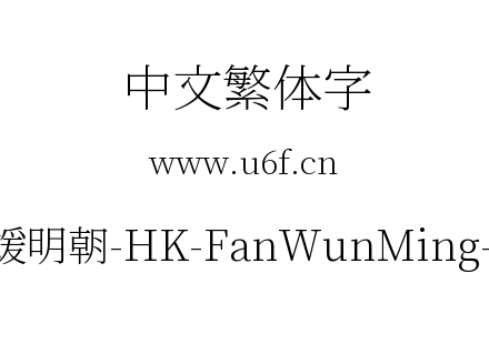 繁媛明朝-HK-FanWunMing-EL.ttf下载