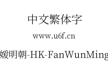 繁媛明朝-HK-FanWunMing-L.ttf下载