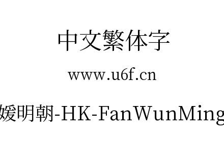 繁媛明朝-HK-FanWunMing-R.ttf下载