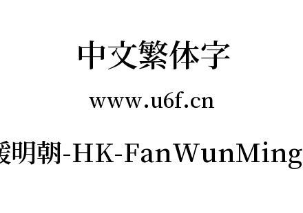 繁媛明朝-HK-FanWunMing-SB.ttf下载